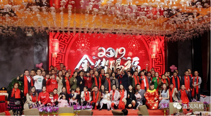 鑫風(fēng)風(fēng)機(jī)2019年會合照 鑫風(fēng)風(fēng)機(jī)2019年會合照