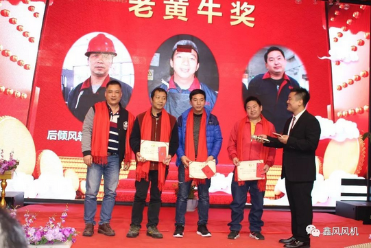 鑫風(fēng)風(fēng)機(jī)老黃牛獎 鑫風(fēng)風(fēng)機(jī)老黃牛獎