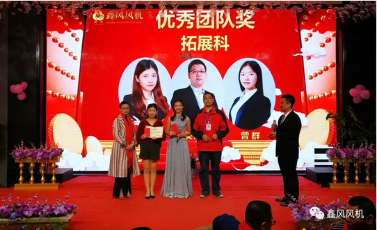 鑫風(fēng)風(fēng)機(jī)優(yōu)秀團(tuán)隊獎 鑫風(fēng)風(fēng)機(jī)優(yōu)秀團(tuán)隊獎