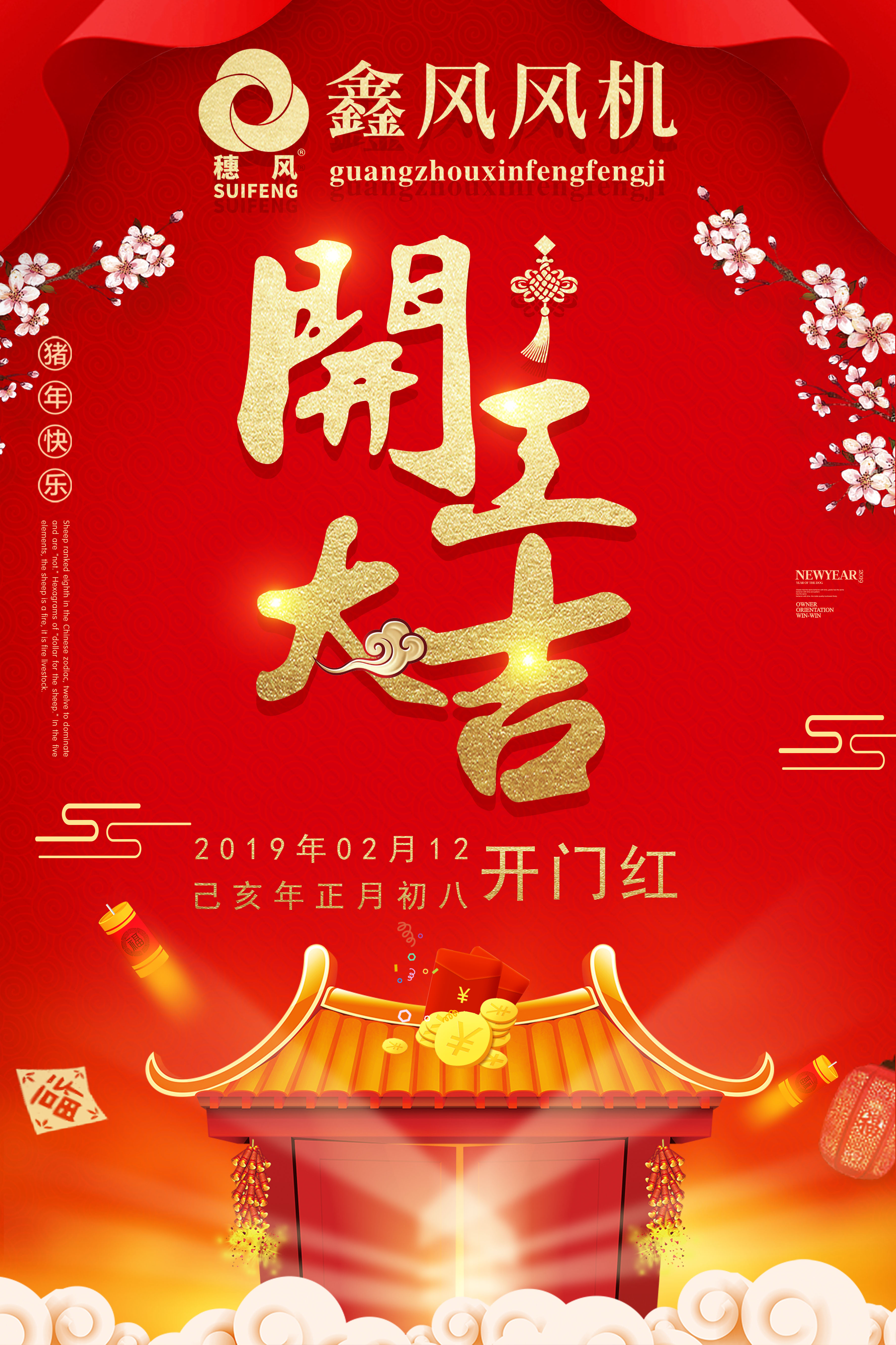 2019年鑫風(fēng)風(fēng)機(jī)開年大吉 2019年鑫風(fēng)風(fēng)機(jī)開年大吉