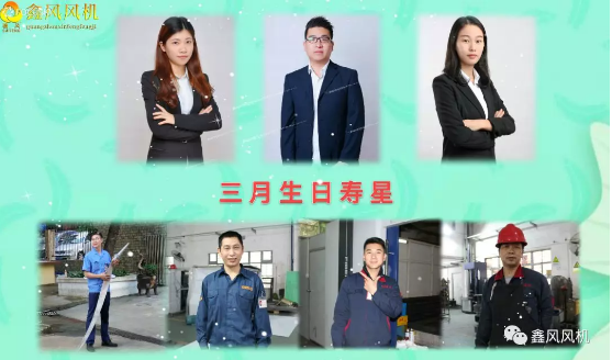 鑫風(fēng)3月壽星風(fēng)采 鑫風(fēng)3月壽星風(fēng)采