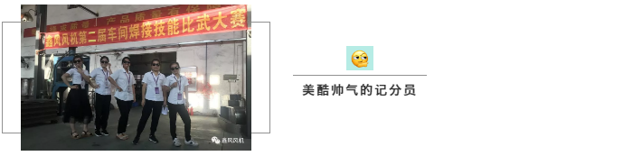 鑫風第二屆焊接比武大賽計分員 鑫風第二屆焊接比武大賽計分員