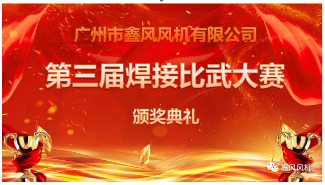 鑫風(fēng)風(fēng)機(jī)第三屆焊接比武大賽頒獎(jiǎng)典禮 鑫風(fēng)風(fēng)機(jī)第三屆焊接比武大賽頒獎(jiǎng)典禮